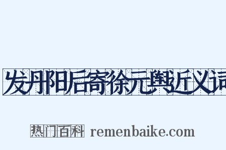 发丹阳后寄徐元舆近义词是什么意思的图片